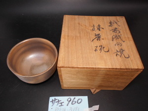 サナエ960　越前焼　茶碗　在銘　美品　本物保証　抹茶道具茶道具茶席道具　越前蔵うぶ出し