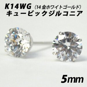 シンプルピアス　K14WG（14金ホワイトゴールド）　5mmキュービックジルコニア　スタッドピアス