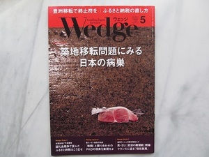 ウエッジ　 Wedge 　2017年5月号　 築地移転問題にみる日本の病巣　　JR