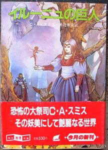 イルーニュの巨人　Ｃ・Ａ・スミス作　創元推理文庫　初版　帯付