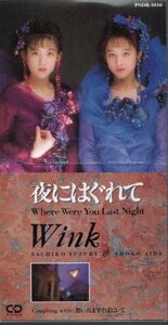 ◇即決CD◇Wink/夜にはぐれて/8thシングル