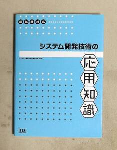 ★システム開発技術の応用知識★定価3000円★アイテック★