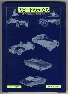 【a4425】スピードのかたち - 時代の流れと夢の追求と／折口透