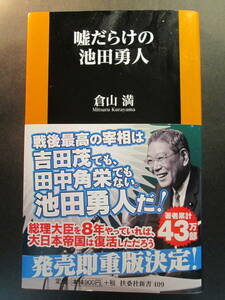 嘘だらけの池田勇人 （扶桑社新書　４０９） 倉山満／著