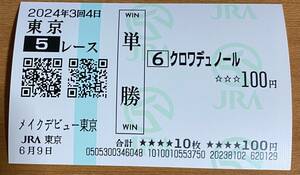 現地的中単勝馬券 クロワデュノールのメイクデビュー新馬戦