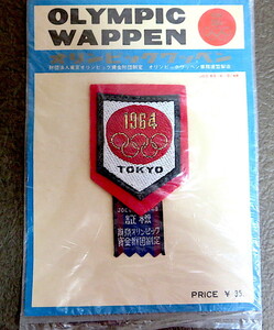 1964年　東京オリンピック ワッペン TOKYO 1964　布製　昭和39年　競技日程表付き(台紙)