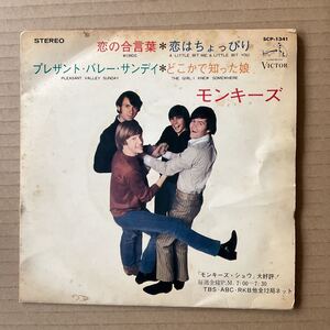 7インチ THE MONKEES - 恋の合言葉