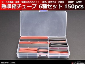 熱収縮チューブ 6種類セット 150pcs コードの 絶縁 結束 保護 にオススメ 収納ケース付き IZ415