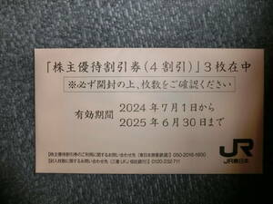 JR東日本 株主優待割引券（4割引）３枚セット 【有効期限　2025/6/30】