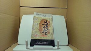 憑かれた死 早川書房