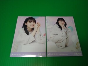 乃木坂46 【大園桃子】 9th Anniversary 会場 生写真 ２種コンプ 座り レアポーズ レアカット レア