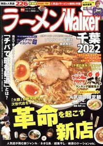 ラーメンWalker 千葉(2022) ウォーカームック/角川アスキー総合研究所(編者)