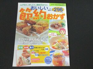 本 No1 01962 ムダなく、かしこく、節約力がつく おいしい節約おかず296レシピ 2004年5月23日 野菜 お肉 魚介の使いきりレシピベスト88