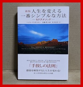 新版 人生を変える一番シンプルな方法 ― セドナメソッド ― ヘイル・ドゥオスキン (著)