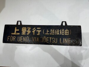 ■サボ 行先板 両面 吊り下げ 上野行 長野行 上越線経由 鉄道 昭和レトロ■100