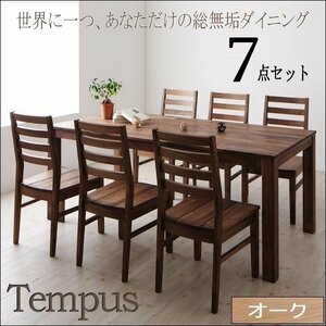 【4828】オーク総無垢ダイニング[Tempus]7点セット A(7