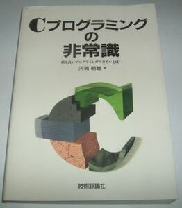 Ｃプログラミングの非常識 河西朝雄著 技術評論社