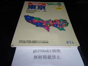 東京 クイックマップル　 2001/5/1　 昭文社