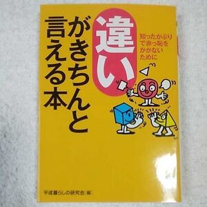 違いがきちんと言える本 (KAWADE夢文庫) 平成暮らしの研究会 9784309498270