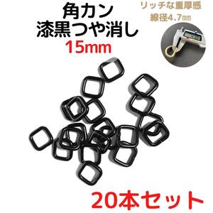 角カン 15mm 漆黒つや消し 20本セット【KK15M20】