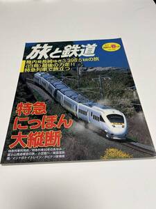 旅と鉄道　2001年　春の号　No.130　特急にっぽん大縦断　 中古本