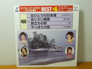 《レーザーカラオケ》キングレーザーカラオケ デジタル音多 BEST OF BEST 4 / 466 女ひとりの日本海