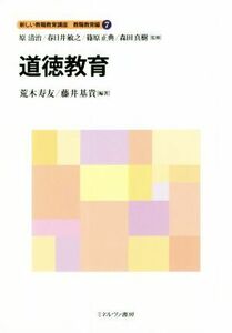 道徳教育 新しい教職教育講座　教職教育編７／荒木寿友(編者),藤井基貴(編者),原清治,春日井敏之,篠原正典,森田真樹