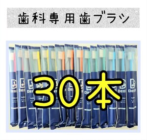 歯科医院専用歯ブラシ30本　デントワン歯ブラシ