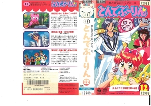 愛と勇気のピッグガール　とんでぶーりん　Vol.12　今、あかされる琢磨先輩の秘密　池田多恵子/白鳥由里　VHS