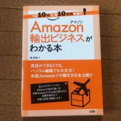 Amazon輸出ビジネスがわかる本 : 1日10分で月10万円を稼ぐ!