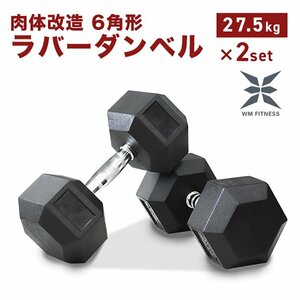 【未使用 27.5㎏×2個】ダンベル 27.5kg 2個セット ヘキサゴンダンベル ヘックスダンベル 六角 鉄アレイ 在宅 筋トレ トレーニング