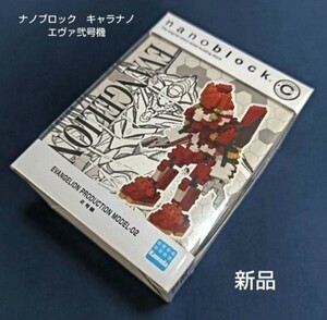 ナノブロック キャラナノ 【 エヴァ弐号機 】　新品未使用品　nanoblock カワダ c