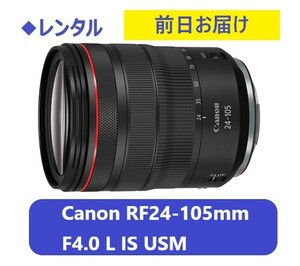 ◆レンタル◆Canon RF24-105mm F4 L IS USM★1日～：2,300円～、前日お届け