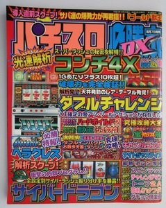 △△ パチスロ必勝本DX　2001/10月号【攻略法雑誌】辰巳出版　獣王 サイバードラゴン 宝船 花札 トーフ 裏物.ワンダーレビュー カリユシ