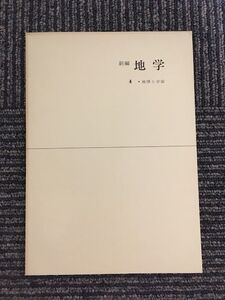 　 新編 地学 4 ・地球と宇宙 / 東京書籍株式会社