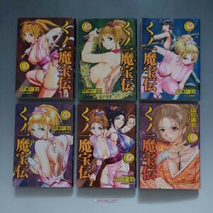 ★送料無料★『くノ一魔宝伝 1～6 完結セット』著者：山口 譲司 [中古品]