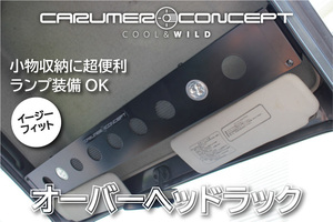 CARUMER CONCEPT SJ30.JA71.JA11.JA12.JA22 他 ジムニー オーバーヘッドラック ルームランプ装備 収納棚 天井収納 車中泊にも便利!