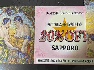 ☆!即決！☆サッポロライオン株主優待券　20％割引券　1枚～2枚対応可　2025年4月末迄有効☆