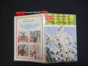 やさいし洋らんづくり　小沢知良　１９７８年　ひかりのくに　N-22