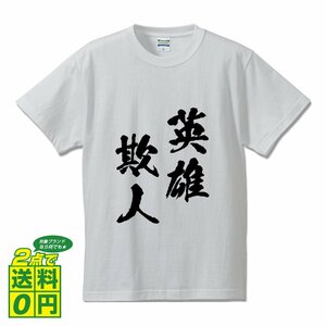 英雄欺人 (えいゆうぎじん) 書道家が書く プリント Tシャツ S M L XL XXL 120 130 140 150 G-S G-M G-L 【 四字熟語 】