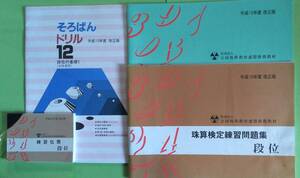 練習問題集・段位・乗算・除算・見取算・暗算・解法(1回～12回)応用練習問題集(1～15回)全国珠算教育連盟推薦教材セット