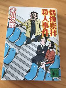 ■偶像崇拝殺人事件　赤川次郎　講談社文庫