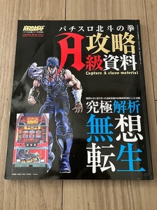 パチスロ必勝ガイド 初代 パチスロ 北斗の拳 攻略 A級資料 究極解析 無想転生 中古 超希少