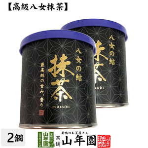 お茶 日本茶 抹茶 八女の結 30g×2個セット