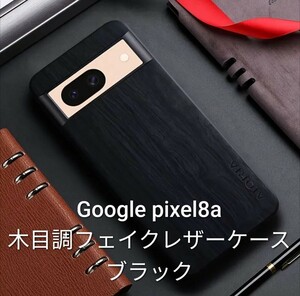 Google pixel 8a 木目調フェイクレザーケース　ブラック AIORIAスマホケース