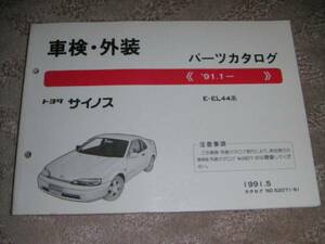 ■トヨタ サイノス L40系_EL44/EL40 部品カタログ/パーツカタログ/パーツリスト