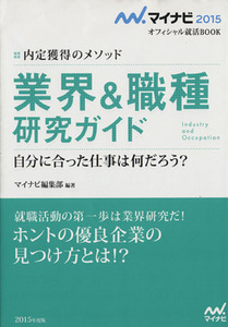 業界＆職種研究ガイド 内定獲得のメソッド マイナビ２０１５オフィシャル就活ＢＯＯＫ／マイナビ編集部【編著】