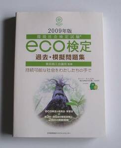 [2009年発行]2009年版環境社会検定試験ECO検定過去・模擬問題集