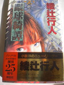 レア 綾辻行人さん 眼球綺譚 帯付 挟み込みチラシ付 未読 追跡できる発送方法で発送