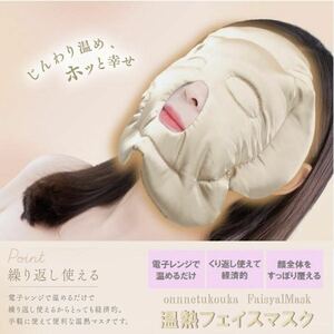 繰り返し使える フララス 温熱フェイスマスク